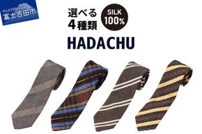 【選べるデザイン 4種】ＨＡＤＡＣＨＵ　シルクネクタイ　茶色系 ブラウン 高級ネクタイ ファッション プレゼント シルクネクタイ 山梨 富士吉田