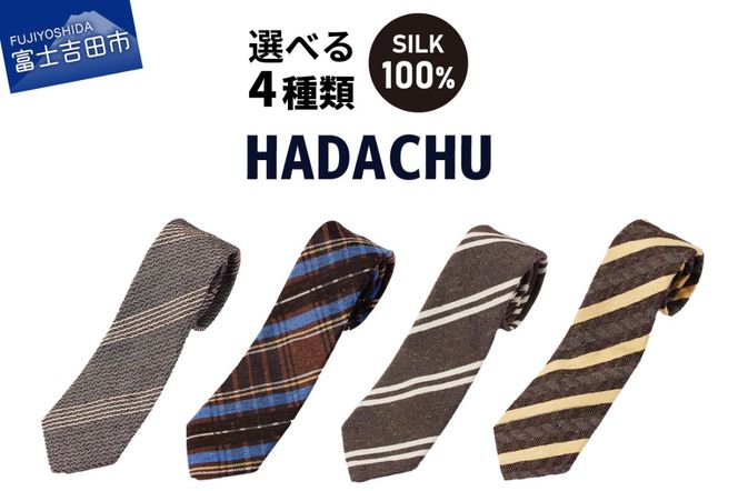 【選べるデザイン 4種】ＨＡＤＡＣＨＵ　シルクネクタイ　茶色系 ブラウン 高級ネクタイ ファッション プレゼント シルクネクタイ 山梨 富士吉田
