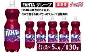 【定期便5ヶ月】ファンタ・グレープ 1.5L PET 6本（1ケース）　※離島への配送不可