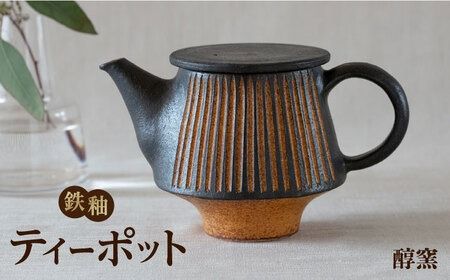 鉄釉 ポット 1個 糸島市 / 醇窯 やきもの お茶 急須 [AOE009] 醇窯 高須健太郎 陶器 うつわ 器 やきもの 食器 ポット 急須