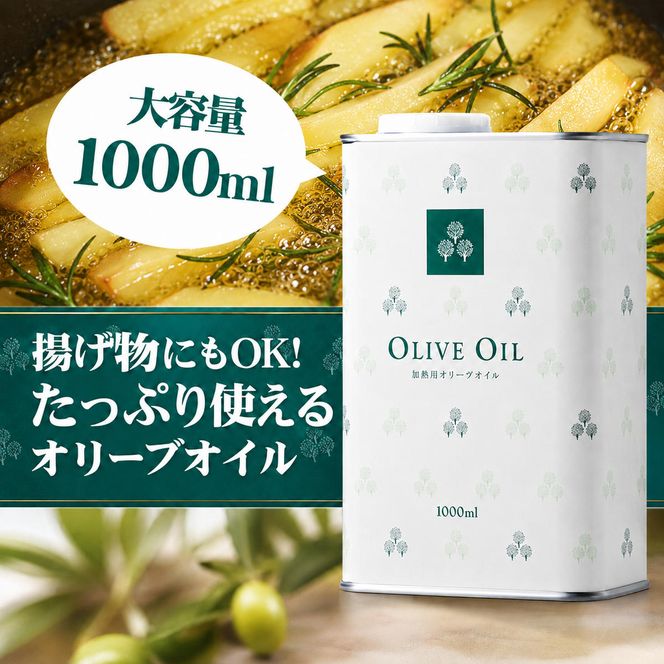【 小豆島 】 オリーヴの森 オリーヴオイル 1000ml ×5本セット オリーブオイル 食用油 パスタ サラダ ドレッシング 揚げ物 業務用 缶 調味料 土庄町