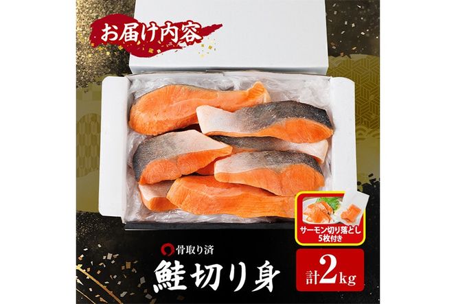 生活応援 サーモン切り落とし5枚付き！骨取り鮭切り身(2kg) 鮭 冷凍 シャケ サケ 魚 魚介 骨取り 子供【丸正水産】