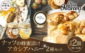 【お中元用】363.ナッツの蜂蜜漬け＆アカシアハニーのセット（200g×各1個）【2026年7月上旬以降発送】 313726_AR037