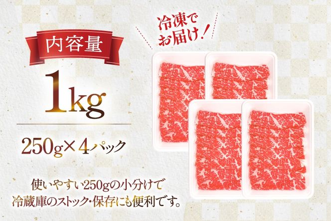 牛肉 宮崎県産 黒毛和牛 肩ロース すき焼き用 切り落とし 250g 4p 計 1kg セット [TRINITY 宮崎県 日向市 452061319] 冷凍 小分け ロース 薄切り うす切り 黒毛 霜降り スライス 牛肩 牛 肉 宮崎 和牛