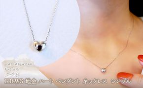 K18WG 18金 ホワイトゴールド 地金 ハート ペンダント ネックレス シンプル 保証書付 61151 242-058-b