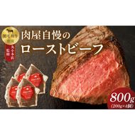 【丸小本店】肉屋自慢のローストビーフ　200g×4個セット[102T04]