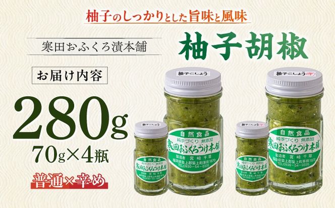 柚子胡椒4瓶（普通×2P・辛め×2P） 《築上町》【寒田おふくろ漬