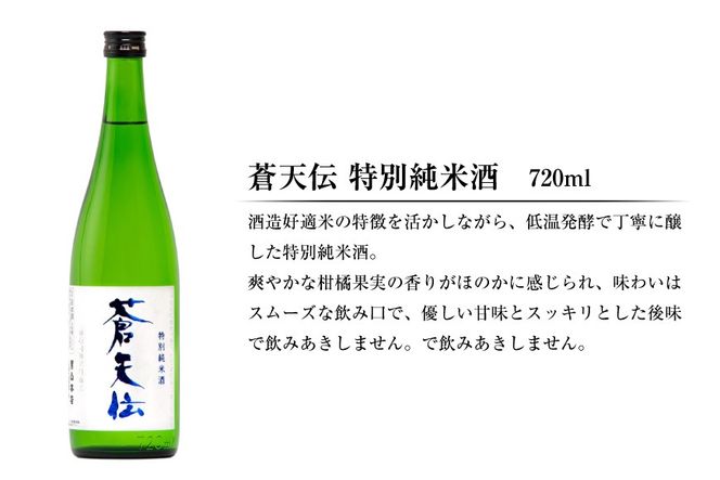 特別純米酒 「蒼天伝＆気仙沼男山」呑み比べセット 各720ml [男山本店 宮城県 気仙沼市 20563567] 日本酒 酒 お酒 中口 辛口 飲み比べ セット 