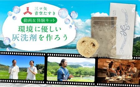 [動画視聴体験][三ツ矢青空たすき] いとしまシェアハウスに学ぶ。 自分たちでつくり、"シェア"する暮らし (約1時間) 糸島市 / アサヒ飲料 [AFN002] 動画視聴体験 手作り 洗剤 体験キット 手作りキット 環境保全 ワークショップ