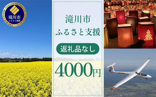 滝川市 ふるさと支援 寄附のみの応援受付 4,000円コース（返礼品なし 寄附のみ 4000円）