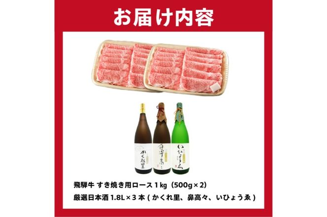 2-4　飛騨牛 すき焼き用ロース 1㎏（500g×2） + 厳選日本酒1.8L×3本【0026-024】