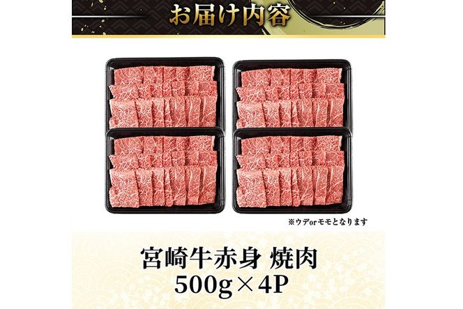 宮崎牛 赤身カット 焼肉 (計2kg・500g×4) 焼肉 お肉 牛肉 黒毛和牛 宮崎牛 ブランド和牛 冷凍 国産 モモ ウデ 宮崎県産 【YM-28】【YAMATO株式会社】
