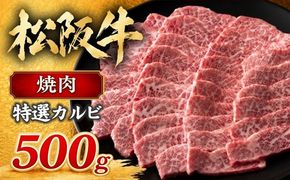 【3-56】松阪牛焼肉（特選カルビ）500g