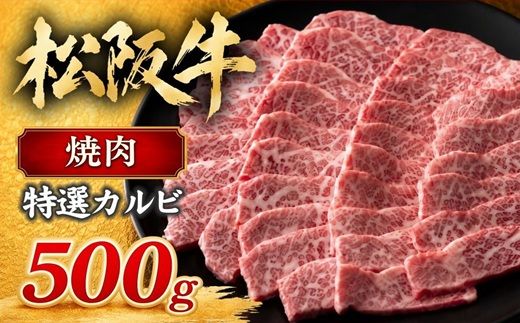 【3-56】松阪牛焼肉（特選カルビ）500g