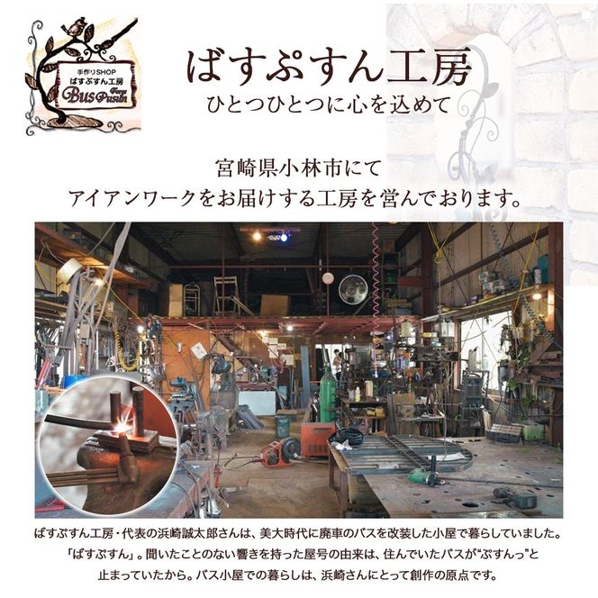 鉄職人の作る素朴なカウンターチェアー<ばすぷすん工房>