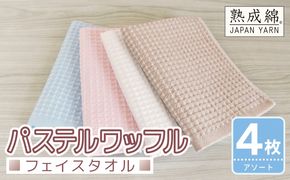 G5741 【スピード発送】パステルワッフル フェイスタオル 4枚セット アソート 泉州タオル