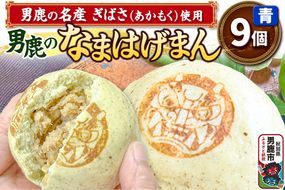 ぎばさ使用 肉まん 9個入り 男鹿市産 男鹿のなまはげまん 青 大きいサイズ 秋田県 男鹿市|23_red-020901