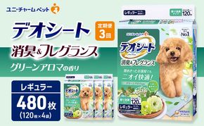 【定期便3回】デオシート 消臭&フレグランス グリーンアロマの香り レギュラー 120枚×4 ペットシーツ ペットシート トイレ 犬 犬用トイレ ペット 清潔 ユニ・チャーム 愛犬用 ペット用品 3ヶ月連続お届け