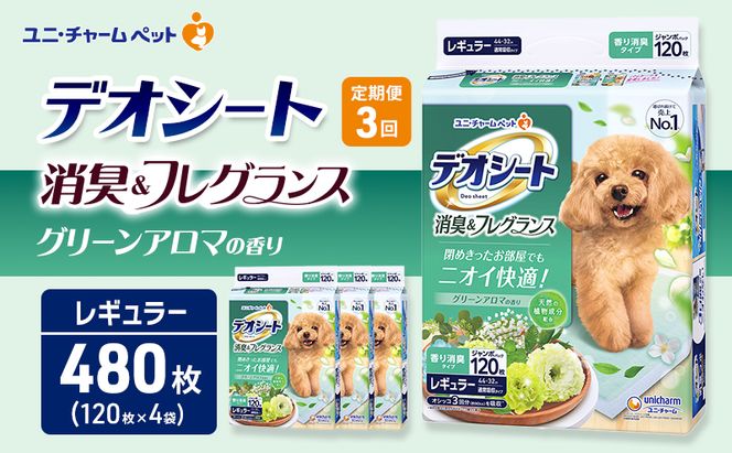 【定期便3回】デオシート 消臭&フレグランス グリーンアロマの香り レギュラー 120枚×4 ペットシーツ ペットシート トイレ 犬 犬用トイレ ペット 清潔 ユニ・チャーム 愛犬用 ペット用品 3ヶ月連続お届け