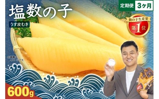 【3ケ月定期便】塩数の子【うす皮むき】600g 1本物（大サイズ）ポリポリ食感がクセになる！ お正月 人気 魚卵　高級　ごはんのお供 惣菜 おかず 珍味 海鮮 海産物 魚介 魚介類 おつまみ つまみ 本チャン かずのこ カズノコ 株式会社やまか 皮むき おせち R001-055