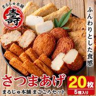 まるじゅ本舗のさつま揚げ「まごころセット」(合計20枚) 国産 さつま揚げ つき揚げ 薩摩揚げ 本場 ギフト 贈り物 セット 詰め合わせ お楽しみ 練物 阿久根市産 鹿児島産【まるじゅ本舗】akn002-04
