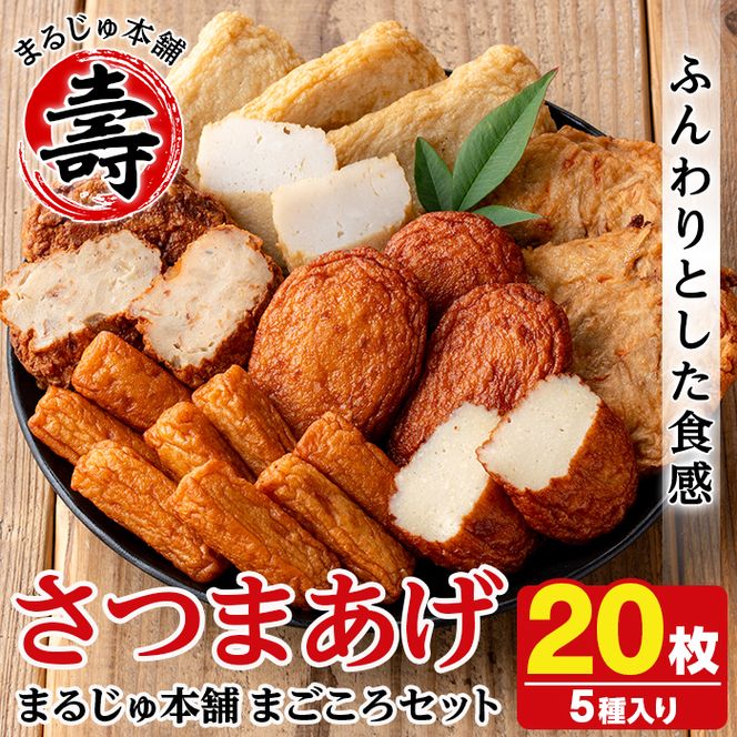まるじゅ本舗のさつま揚げ「まごころセット」(合計20枚) 国産 さつま揚げ つき揚げ 薩摩揚げ 本場 ギフト 贈り物 セット 詰め合わせ お楽しみ 練物 阿久根市産 鹿児島産【まるじゅ本舗】akn002-04