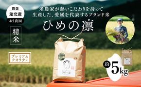 【R7年産】【愛媛県ブランド】ひめの凛 5kg（プレミアムクオリティ） ｜ お米 お米不足 お米品薄 おいしい お米 事業者支援 送料無料 白米 精米 愛媛県産 鬼北町 ※2025年11月上旬より順次発送予定 