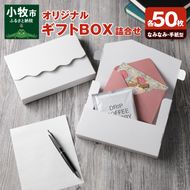 オリジナルギフトBOX（なみなみ型・手紙型）詰合せセット　各50枚入り［190K20］
