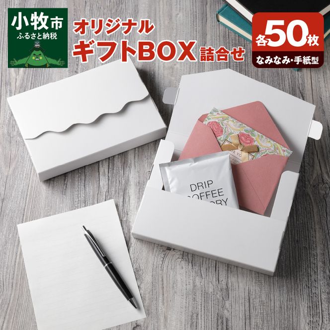 オリジナルギフトBOX（なみなみ型・手紙型）詰合せセット　各50枚入り［190K20］
