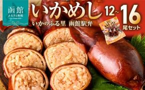 <<内容量が選べる>> 　いかめし　12尾セット（2尾×6Ｐ）～16尾セット（2尾×8Ｐ）ふるさと納税 いかめし セット 選べる 内容量 16尾 2尾ずつ 個包装 イカ 飯 柔らか 食感 伝統製法 駅弁風 いかのふる里 常温 レトルト 非常食 もち米 風の子もち ふっくりんこ おかず おやつ 惣菜 手軽 湯煎 レンジ調理 簡単 グルメ 北海道 函館市 送料無料