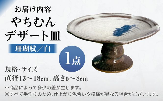 やちむんデザート皿 (白) 食器 陶器  工芸品 ギフト 沖縄市 / 唐仙窯[BCBK014-02]