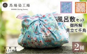 【馬場染工場】風呂敷 2種セット(御所解＆見立て葵千鳥) ｜京都 日常使い おしゃれ風呂敷［ 老舗の染工場 合掌造り 型染め ふろしき 松屋銀座プロデュース 千総友仙工場 人気 おすすめ ギフト プレゼント お取り寄せ 通販 送料無料 ふるさと納税 ］ 261009_B-YC04