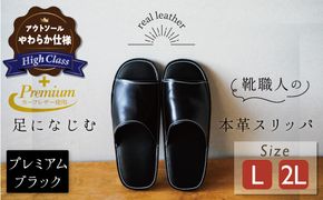 【ハイクラス】【カーフコンビ】靴職人手作りの本革「プレミアムスリッパ」 ブラック （L・２L) ルームシューズ 部屋履き 雑貨 日用品 革 本革 高級 ギフト プレゼント 贈答 黒 カーフ 子牛 天然ゴム やわらかい 災害 H066-081