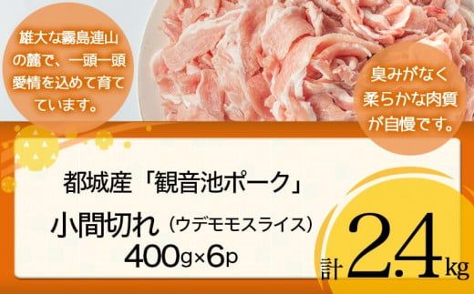 「観音池ポーク」料理の味方！小間切れ2.4kgセット_AA-7201_(都城市) 豚肉 こま切れ スライス ウデ モモ 観音池ポーク ブランド豚 400g×6P 合計2.4kg