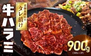 099H4386 牛ハラミ タレ漬900g（300g×3パック）【牛肉 焼肉用 焼くだけ はらみ 小分け BBQ やきにく 肉】