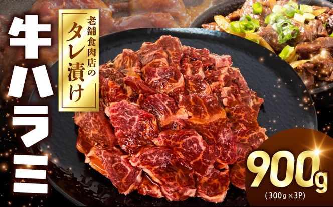 099H4386 牛ハラミ タレ漬900g（300g×3パック）【牛肉 焼肉用 焼くだけ はらみ 小分け BBQ やきにく 肉】
