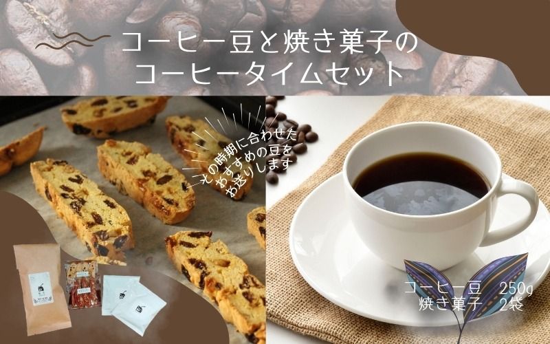 自家焙煎 コーヒー豆 と 焼き菓子 のコーヒータイムセット ※コーヒーバッグ付き / コーヒー 珈琲 coffee ブレンド コーヒー豆 焼菓子 洋菓子 菓子 スイーツ[aubless012]