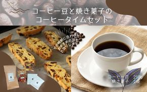 自家焙煎 コーヒー豆 と 焼き菓子 のコーヒータイムセット ※コーヒーバッグ付き / コーヒー 珈琲 coffee ブレンド コーヒー豆 焼菓子 洋菓子 菓子 スイーツ  