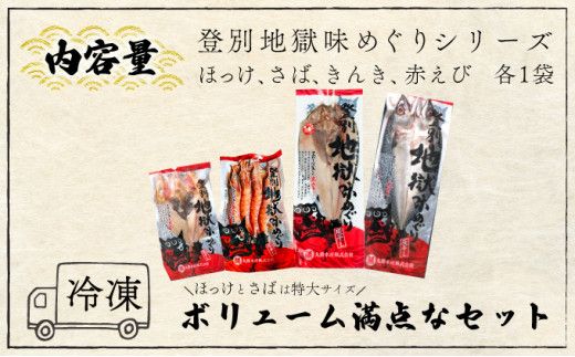 灰干しセット「登別地獄味めぐりシリーズ4種盛り」高級魚きんき入り、特大ほっけ・さば＆えびの灰干しのセット