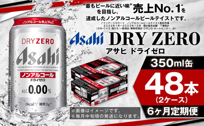 アサヒ ドライゼロ定期便6ヶ月2ケース 350ml×24本 計12ケース ノンアルコールビール ノンアル ノンアルビール 糖質ゼロ 糖質制限 カロリーゼロ ゼロカロリー アサヒビール 茨城県 守谷市