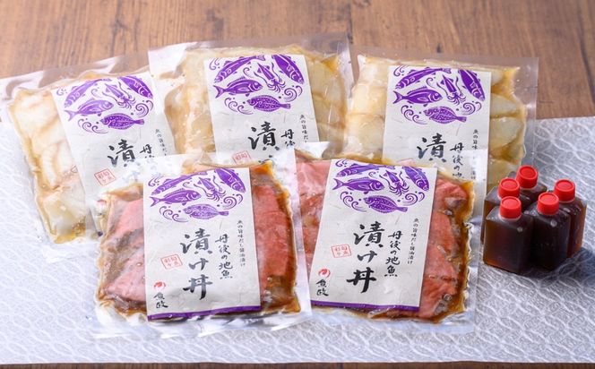 【解凍するだけ】伊根マグロと丹後の地魚 食べ比べ 漬け丼 5食セット（80g×5パック）（特製追いタレ付）海鮮丼 冷凍 時短 調理　UO01422