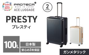 PRESTY 68 TR 02434 (02 ガンメタリック) スーツケース 国産 日本製 100L キャリー バッグ 双輪 キャスターストッパー 長期旅行 PROTECA 北海道 赤平市