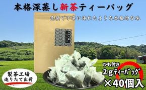 本格深蒸し新茶ティーバッグ大袋（2g×40個入）