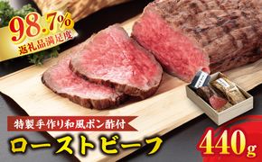 【カネ吉山本】特選国産和牛 和風ローストビーフ 2本入 手作り和風ポン酢付き【約440ｇ】【Y096W1】