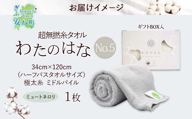 超無撚糸 タオル わたのはな No.5 ミュートネロリ ライトグリーン 約34×120cm 八分咲き 極太糸 ミドルパイル むねんし 日用品 綿100％ 柔らか 軽い ボリューム 吸水 風合い ハーフバスタオル プレゼント ギフト 贈り物 浅野撚糸 送料無料 岐阜県 安八町