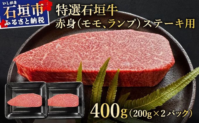 希少な特選石垣牛をご家庭で!!肉の旨味あふれる赤身(モモ、ランプ)ステーキ肉 合計400g