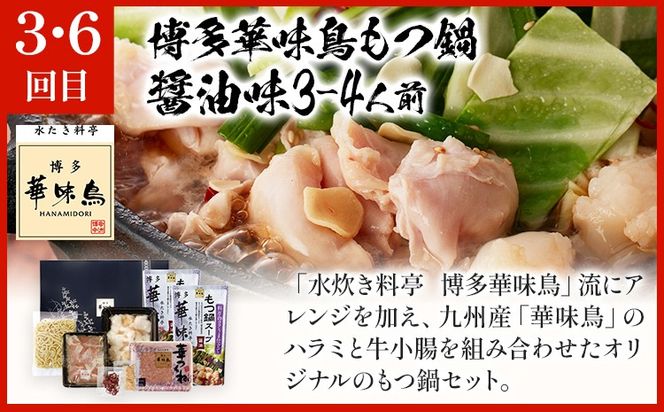 博多名物もつ鍋バラエティセット【隔月定期便（年6回発送）】 モツ鍋 もつ鍋セット モツ鍋セット もつなべ 醤油 しょうゆ ちゃんぽん 博多 専門店 3人前 4人前 福岡県 福岡 九州 グルメ お取り寄せ