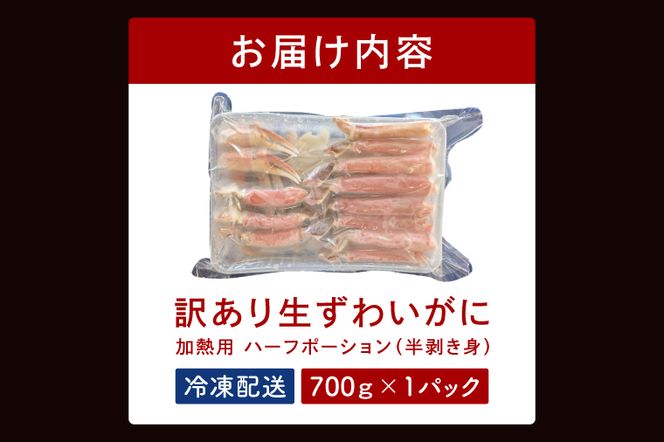訳あり 生ずわいがに 加熱用 ハーフポーション （半剥き身） 700ｇ かに 蟹 ずわいがに ずわい蟹 生ずわい ずわい ポーション 棒肉 むき身 かにしゃぶ しゃぶしゃぶ かに鍋 鍋 魚介 海鮮
