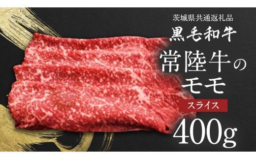 【 JA北つくば 】 常陸牛 モモ スライス 400g 茨城県共通返礼品 牛肉 和牛 国産 茨城県産 [AE042ci]