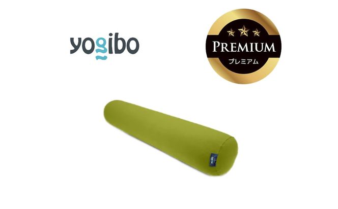 Yogibo Roll Max Premium ライムグリーン│送料無料 全国配送離島含 ビーズクッション カバー 洗える（ヨギボー ロール マックス プレミアム）